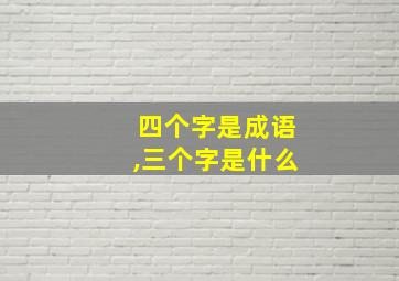 四个字是成语,三个字是什么