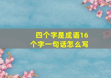 四个字是成语16个字一句话怎么写