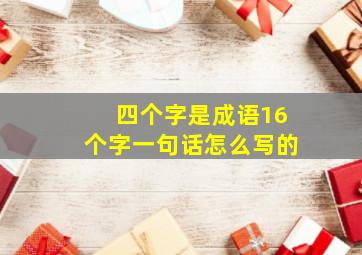 四个字是成语16个字一句话怎么写的