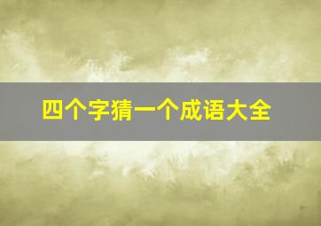 四个字猜一个成语大全