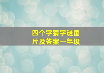 四个字猜字谜图片及答案一年级