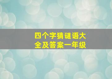 四个字猜谜语大全及答案一年级