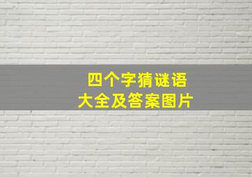 四个字猜谜语大全及答案图片