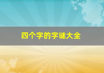 四个字的字谜大全