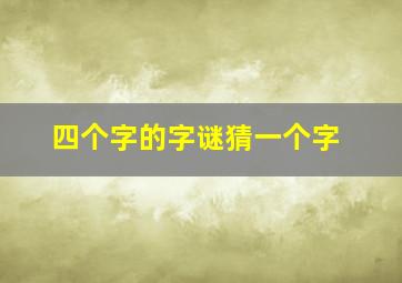 四个字的字谜猜一个字