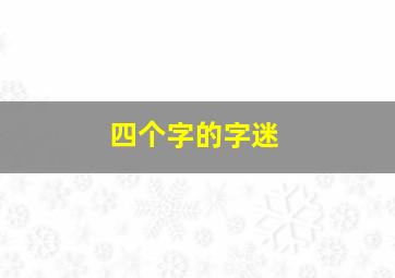 四个字的字迷