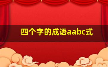 四个字的成语aabc式