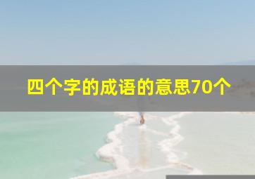 四个字的成语的意思70个