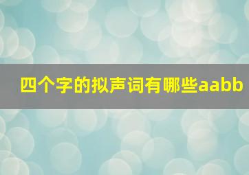 四个字的拟声词有哪些aabb