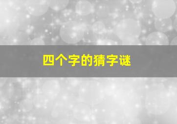 四个字的猜字谜