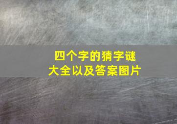 四个字的猜字谜大全以及答案图片