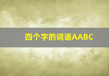 四个字的词语AABC