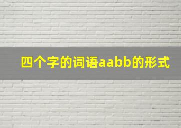 四个字的词语aabb的形式