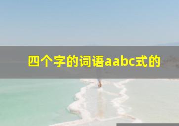 四个字的词语aabc式的