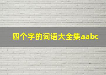 四个字的词语大全集aabc