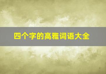 四个字的高雅词语大全