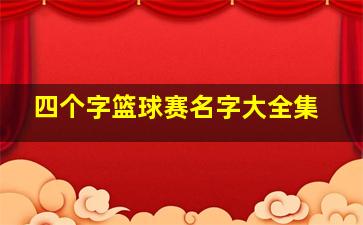 四个字篮球赛名字大全集