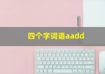 四个字词语aadd