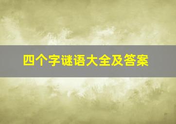 四个字谜语大全及答案