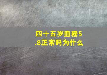 四十五岁血糖5.8正常吗为什么