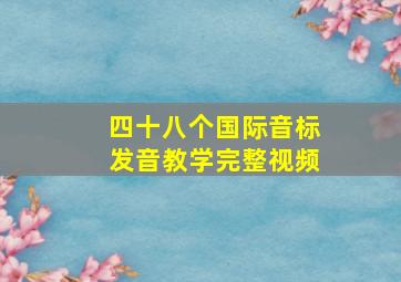 四十八个国际音标发音教学完整视频