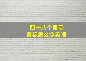 四十八个国际音标怎么念英语