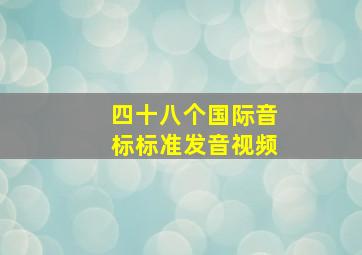 四十八个国际音标标准发音视频