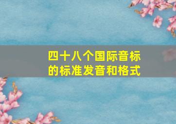 四十八个国际音标的标准发音和格式