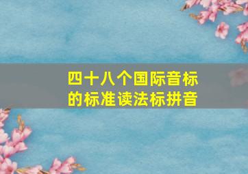 四十八个国际音标的标准读法标拼音