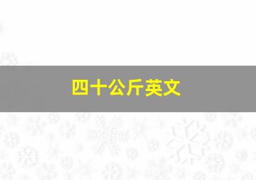 四十公斤英文