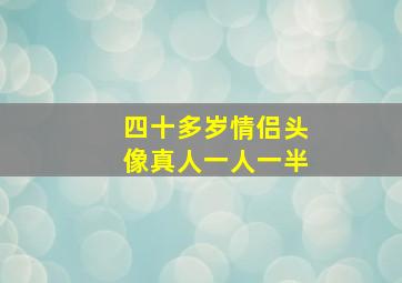 四十多岁情侣头像真人一人一半