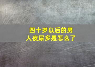 四十岁以后的男人夜尿多是怎么了