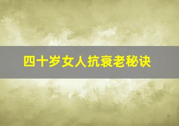 四十岁女人抗衰老秘诀