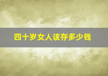 四十岁女人该存多少钱