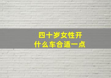 四十岁女性开什么车合适一点