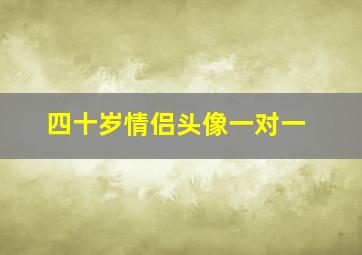 四十岁情侣头像一对一