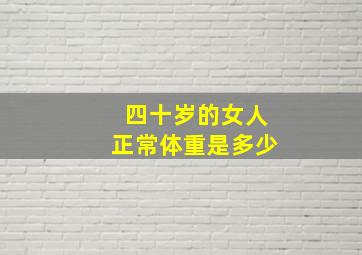 四十岁的女人正常体重是多少