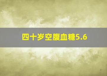 四十岁空腹血糖5.6