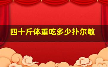 四十斤体重吃多少扑尔敏