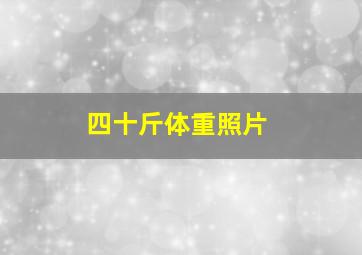 四十斤体重照片