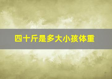 四十斤是多大小孩体重