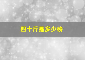 四十斤是多少磅