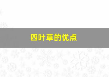 四叶草的优点