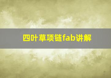 四叶草项链fab讲解