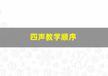 四声教学顺序