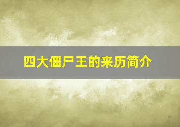 四大僵尸王的来历简介