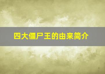 四大僵尸王的由来简介