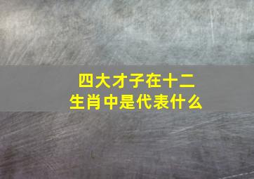 四大才子在十二生肖中是代表什么