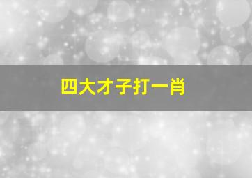 四大才子打一肖