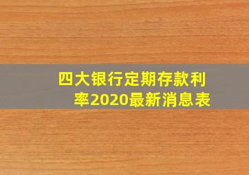 四大银行定期存款利率2020最新消息表